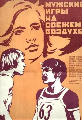 Постер Мужские игры на свежем воздухе 1978