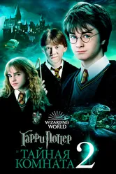 Гарри Поттер и Тайная комната 2002 постер
