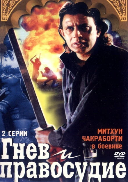 Постер Гнев и правосудие 1994