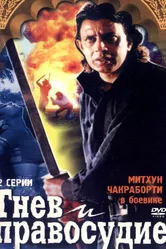 Гнев и правосудие 1994 постер