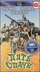 Постер Дать сдачи 1990