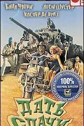 Дать сдачи 1990 постер