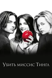 Убить миссис Тингл 1999 постер