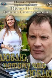 Люблю, потому что люблю 2012 постер