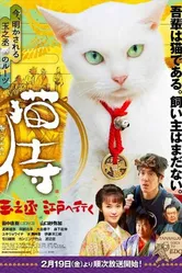 Самурай и кошка: Таманодзё отправляется в Эдо 2016 постер