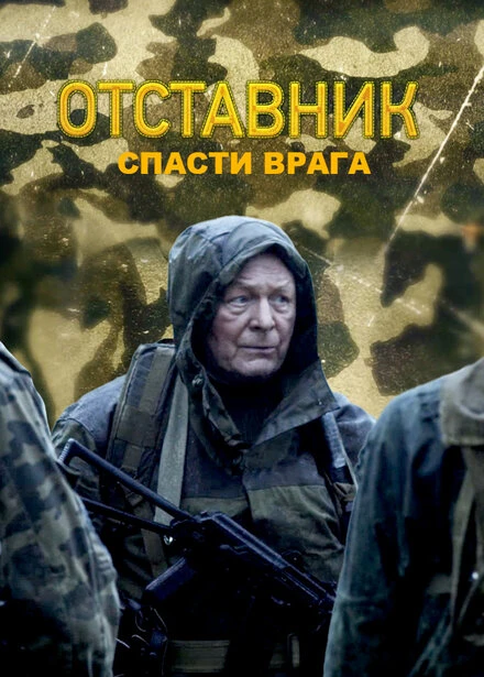 Постер Отставник. Спасти врага 2019