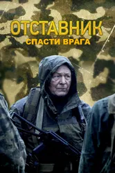 Отставник. Спасти врага 2019 постер