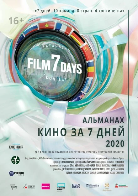 Постер Кино за 7 дней — 2020 2020