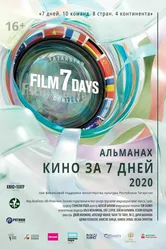 Кино за 7 дней — 2020 2020 постер