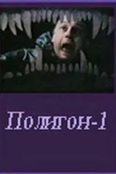 Полигон один 1994 постер