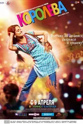 Королева 2013 постер