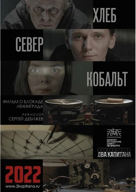 Постер ХЛЕБ, «СЕВЕР» И КОБАЛЬТ 2021