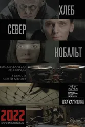 ХЛЕБ, «СЕВЕР» И КОБАЛЬТ 2021 постер