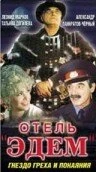 Постер Отель «Эдем» 1991