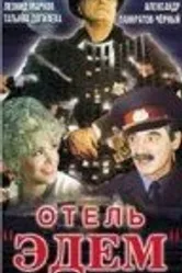 Отель «Эдем» 1991 постер