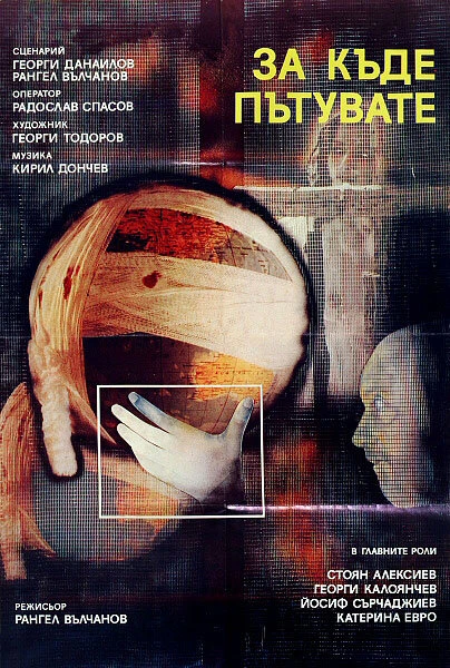 Постер Куда вы едете? 1986
