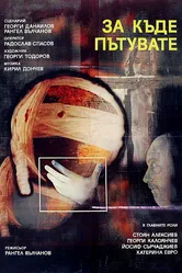 Куда вы едете? 1986 постер