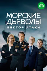 Морские дьяволы. Вектор атаки 2023 постер