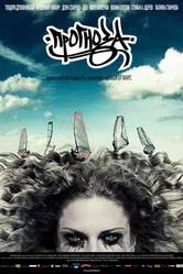 Прогноз 2008 постер