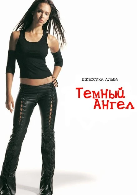 Постер Темный ангел 2000