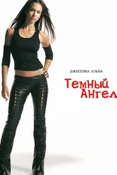 Темный ангел 2000 постер
