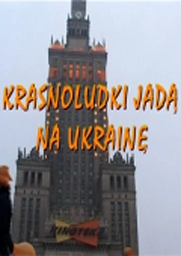 Постер Гномы идут в Украину 2005