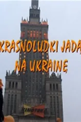 Гномы идут в Украину 2005 постер