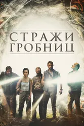 Стражи гробниц 2017 постер