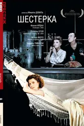 Шестерка 1986 постер