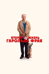 Вторая жизнь Гарольда Фрая 2023 постер