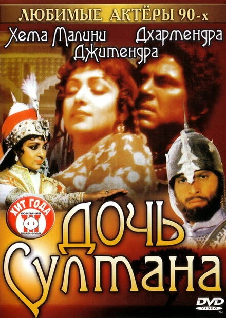 Постер Дочь султана 1983