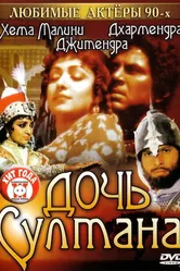 Дочь султана 1983 постер