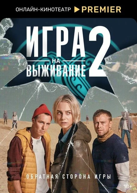 Постер Игра на выживание 2020