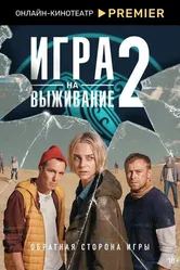 Игра на выживание 2020 постер