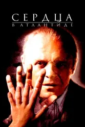 Сердца в Атлантиде 2001 постер