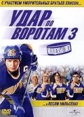 Постер Удар по воротам 3: Молодежная лига 2008