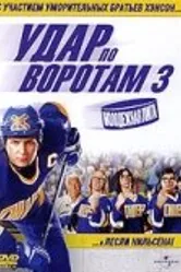 Удар по воротам 3: Молодежная лига 2008 постер