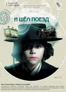 И шел поезд 2005 постер