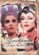 Фантагиро, или Пещера золотой розы 2 1992 постер