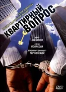 Квартирный вопрос 2007 постер