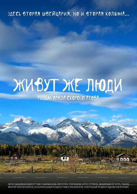 Постер Живут же люди 2022