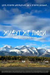 Живут же люди 2022 постер