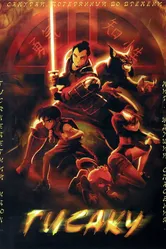 Гисаку 2005 постер