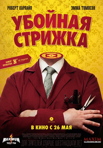 Постер Убойная стрижка 2015