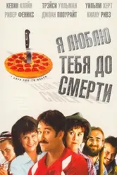 Я люблю тебя до смерти 1990 постер