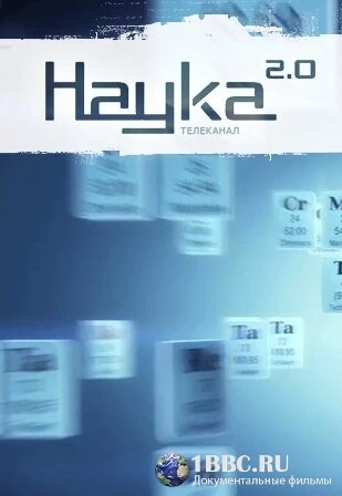 Постер Наука 2.0. Программа на будущее 2011