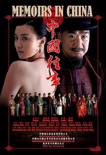 Постер Китайские мемуары 2008