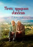 Our Almost Completely True Story постер