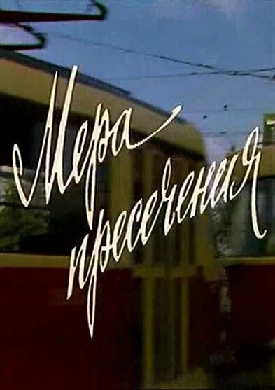 Постер Мера пресечения 1983