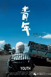 Юность 2009 постер